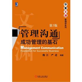 管理沟通：成功管理的基石（第3版）机械工业出版社 正版书籍