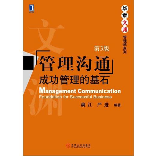 管理沟通：成功管理的基石（第3版）机械工业出版社 正版书籍 商品图0