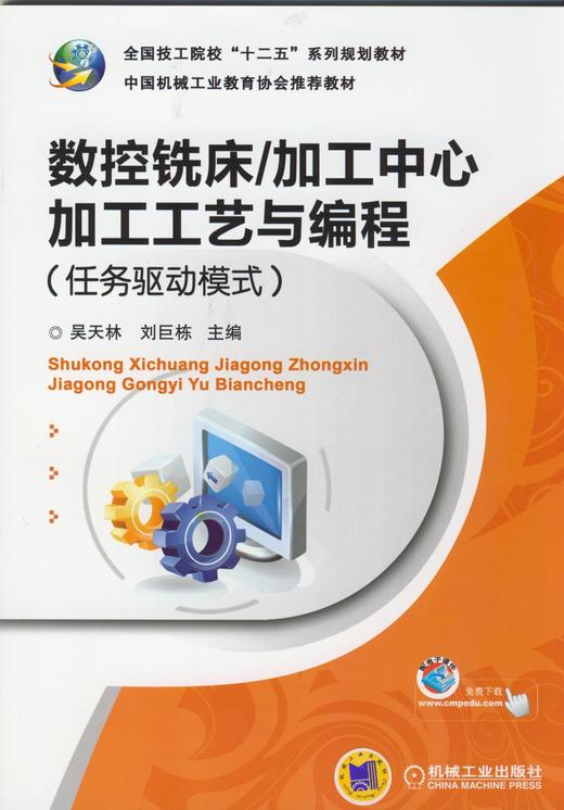 数控铣床/加工中心加工工艺与编程（任务驱动模式）机械工业出版社 正版书籍 商品图0