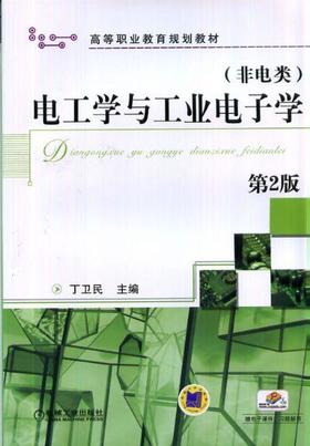 电工学与工业电子学（非电类） 第2版机械工业出版社 正版书籍