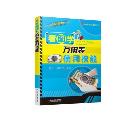 看图学万用表使用技能 张肜 武鹏程 指针式 数字式 二极管 晶体管 场效应晶体管  检修家用电器 多用表 三用表 复用表 商品图0