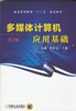多媒体计算机应用基础（第2版）机械工业出版社 正版书籍 商品缩略图0