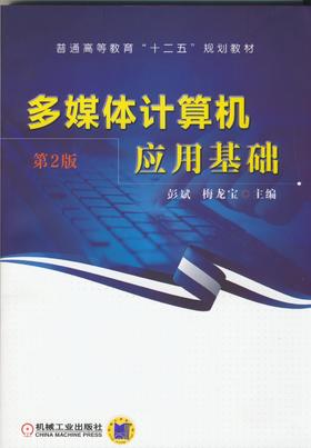 多媒体计算机应用基础（第2版）机械工业出版社 正版书籍