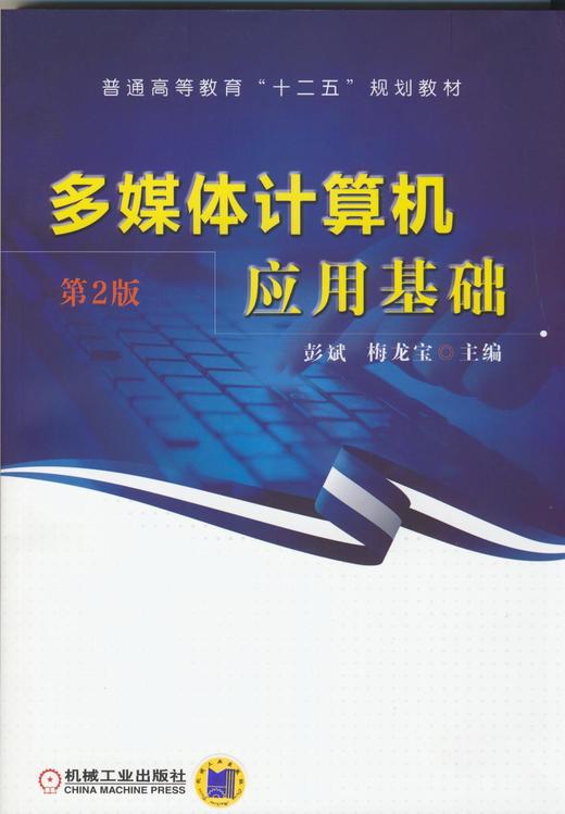 多媒体计算机应用基础（第2版）机械工业出版社 正版书籍 商品图0
