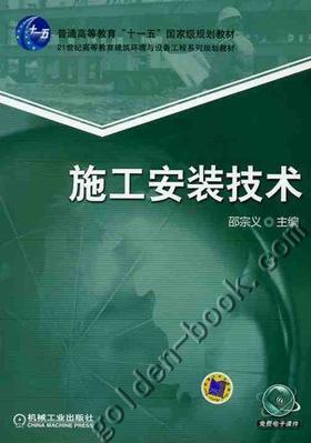 施工安装技术机械工业出版社 正版书籍