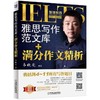 雅思写作范文库+满分作文精析（附赠价值550元、20课时的智课网知名教师写作课程，剑12写作见招拆招 商品缩略图0
