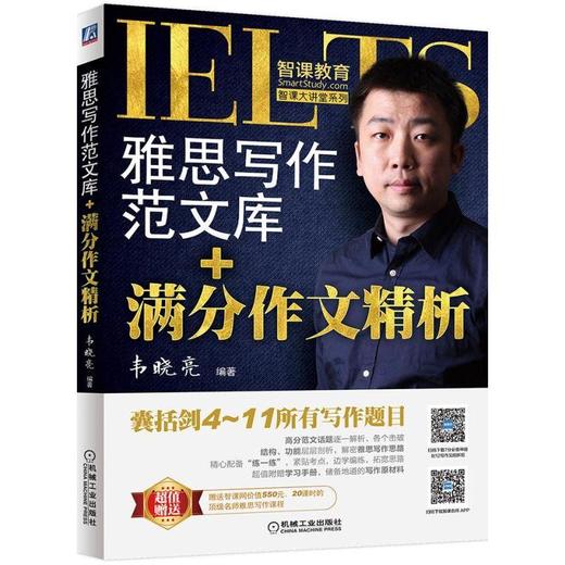 雅思写作范文库+满分作文精析（附赠价值550元、20课时的智课网知名教师写作课程，剑12写作见招拆招 商品图0
