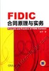 FIDIC合同原理与实务 崔军著 机械工业出版社 正版书籍 商品缩略图0