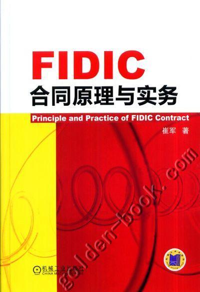 FIDIC合同原理与实务 崔军著 机械工业出版社 正版书籍 商品图0