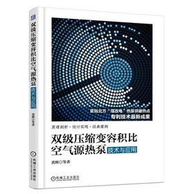 双级压缩变容积比空气源热泵技术与应用 黄辉 等著 采暖 环保 节能 舒适 单级压缩空气源热泵 容积比 膨胀阀 输气量 气缸