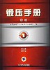 锻压手册第3版（修订本）第1卷 锻造机械工业出版社 正版书籍 商品缩略图0