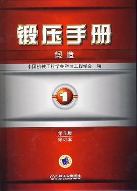 锻压手册第3版（修订本）第1卷 锻造机械工业出版社 正版书籍