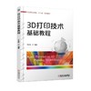 3D打印技术基础教程机械工业出版社 正版书籍 商品缩略图0