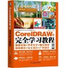 CorelDRAW X8 完全学习教程机械工业出版社 正版书籍 商品缩略图0