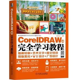 CorelDRAW X8 完全学习教程机械工业出版社 正版书籍