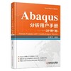 Abaqus分析用户手册.分析卷机械工业出版社 正版书籍 商品缩略图0