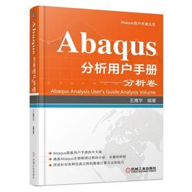 Abaqus分析用户手册.分析卷机械工业出版社 正版书籍