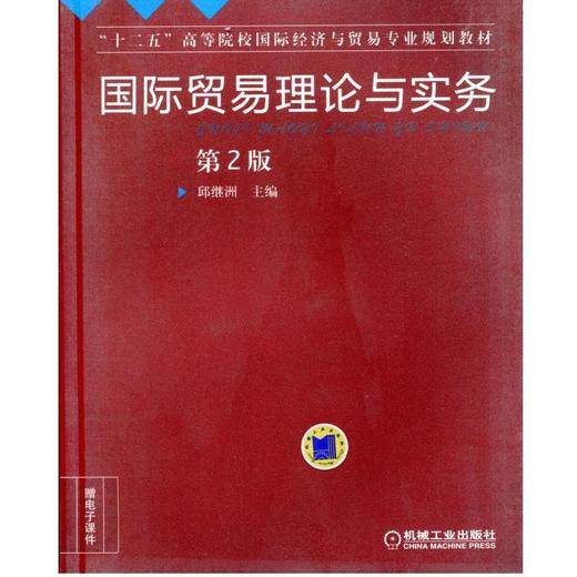 国际贸易理论与实务 第2版机械工业出版社 正版书籍 商品图0