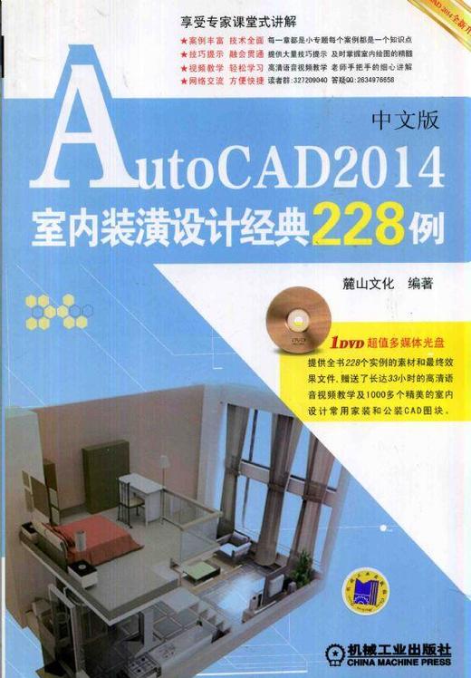 AutoCAD 2014中文版室内装潢设计经典228例 中文版（含1DVD）机械工业出版社 正版书籍 商品图0