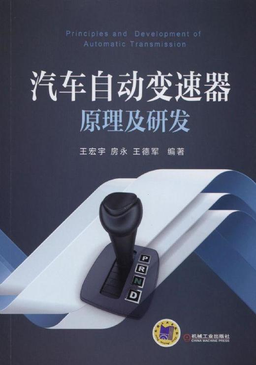 汽车自动变速器原理及研发机械工业出版社 正版书籍 商品图0