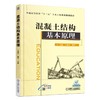 混凝土结构基本原理机械工业出版社 正版书籍 商品缩略图0