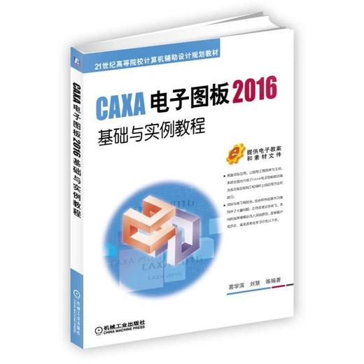 CAXA电子图板2016基础与实例教程CAXA 电子图板2016 机械绘图  实例与练习相结合 商品图0
