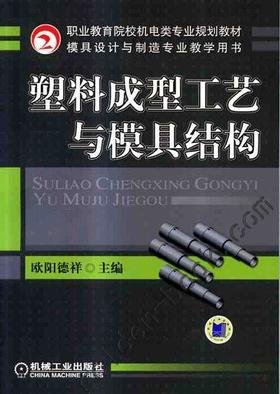 塑料成型工艺与模具结构机械工业出版社 正版书籍