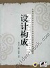 设计构成机械工业出版社 正版书籍 商品缩略图0