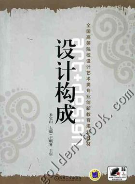 设计构成机械工业出版社 正版书籍