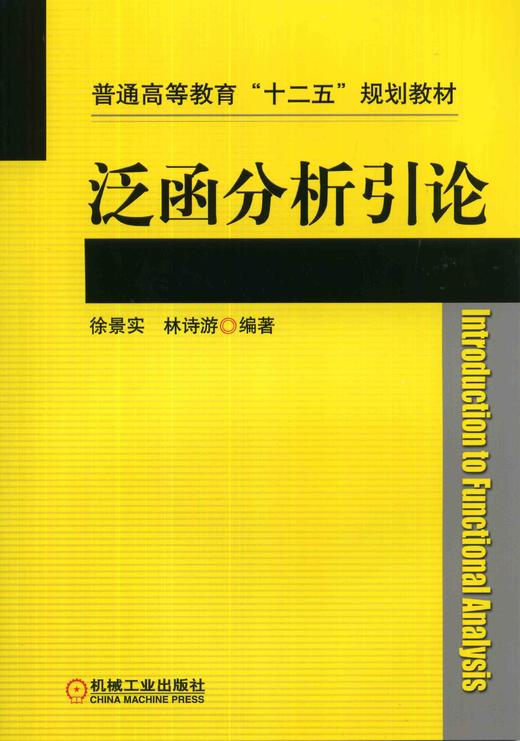 泛函分析引论机械工业出版社 正版书籍 商品图0