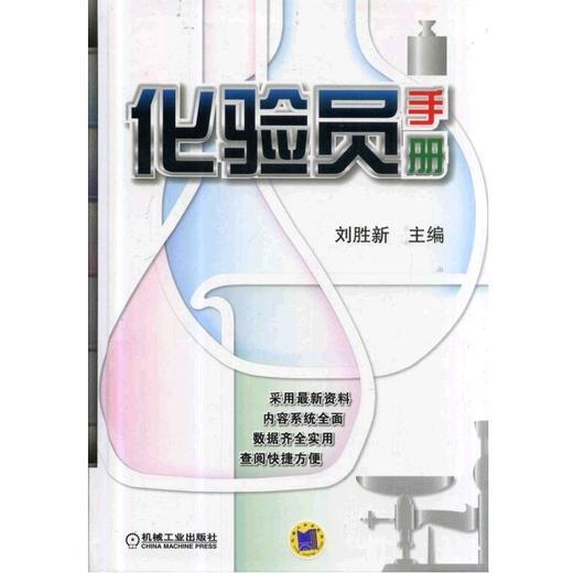 化验员手册机械工业出版社 正版书籍 商品图0