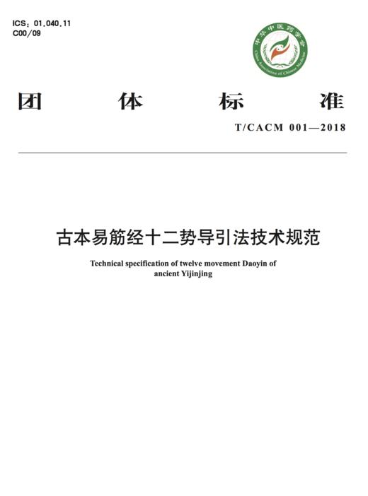 古本易筋经十二势导引法技术规范【中华中医药学会】 商品图0