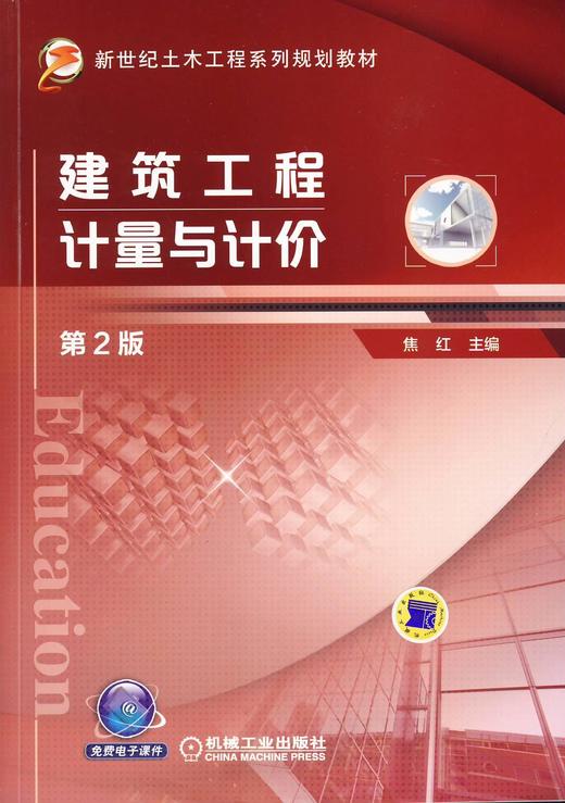 建筑工程计量与计价 第2版机械工业出版社 正版书籍 商品图0