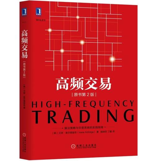 高频交易（原书第2版）机械工业出版社 正版书籍 商品图0
