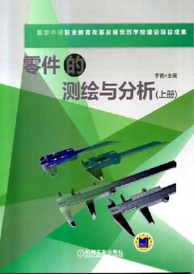 零件的测绘与分析（上册）机械工业出版社 正版书籍
