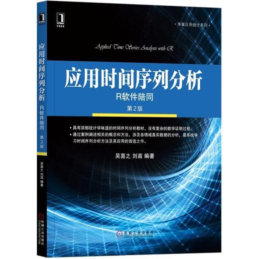 应用时间序列分析——R软件陪同 第2版机械工业出版社 正版书籍 商品图0