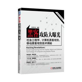 黑客攻防大曝光:社会工程学、计算机黑客攻防、移动黑客攻防技术揭秘黑客 黑客攻防 社会工程学 计算