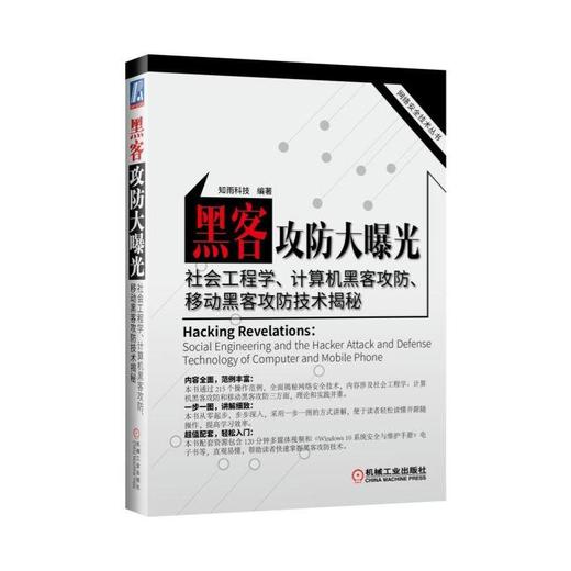 黑客攻防大曝光:社会工程学、计算机黑客攻防、移动黑客攻防技术揭秘黑客 黑客攻防 社会工程学 计算 商品图0