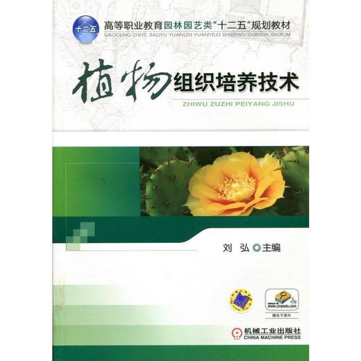 植物组织培养技术机械工业出版社 正版书籍 商品图0