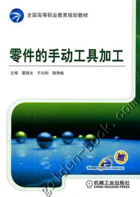 零件的手动工具加工机械工业出版社 正版书籍