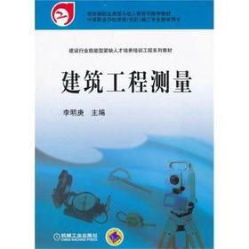 建筑工程测量机械工业出版社 正版书籍