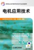 电机应用技术机械工业出版社 正版书籍 商品缩略图0