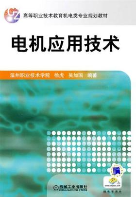 电机应用技术机械工业出版社 正版书籍