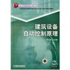 建筑设备自动控制原理机械工业出版社 正版书籍 商品缩略图0