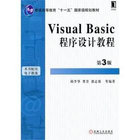 Visual Basic程序设计教程（第3版）机械工业出版社 正版书籍