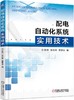 配电自动化系统实用技术机械工业出版社 正版书籍 商品缩略图0