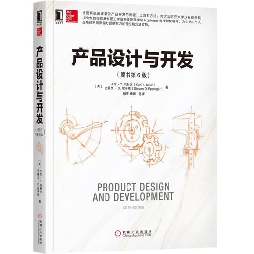 产品设计与开发 原书第6版 [美]卡尔·T. 乌利齐 著 顾客需求识别 功能设计 原型化设计 工业设计 市场营销 真实工业实践 商品图0