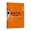 财务管理习题与解析公司理财/财务管理习题集 商品缩略图0