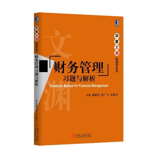 财务管理习题与解析公司理财/财务管理习题集 商品图0