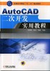 AutoCAD二次开发实用教程机械工业出版社 正版书籍 商品缩略图0